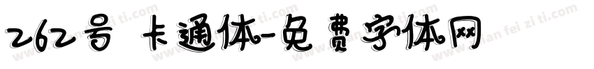 262号 卡通体字体转换